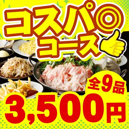 Starting November 1st: 'Yotteba Cost-Performance Course' - Spicy Pork Kimchi Hot Pot & Famous Chicken Wings, plus 9 other dishes, 120-minute all-you-can-drink for 3500 yen.