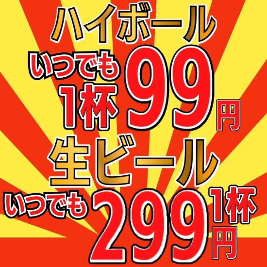 Highball 99 yen! Draft beer 299 yen! Sour 320 yen! Gyoza starting from 200 yen!