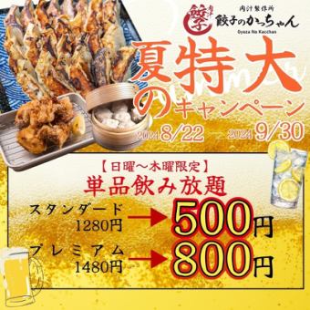 【最強★9月末まで限定】2H飲み放題★スタンダード1408→500円(込550)/プレミアム800円