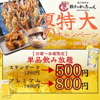 【最强★9月底限定】2小时无限畅饮★普通1408→500日元（含550日元）/高级800日元