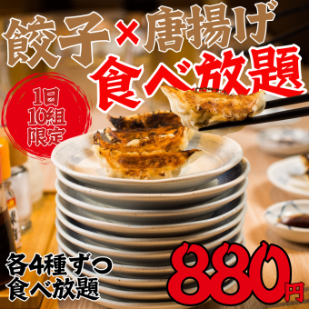 Early bird discount!! [Monday to Thursday only★] Great value all-you-can-eat plan ● 4 types of gyoza and 4 types of fried chicken all-you-can-eat 2000 yen → 800 yen