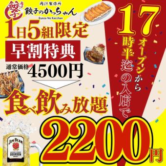 ●无限吃喝●[午餐/欢乐时光]几乎所有菜单100种4500→2000日元（2200）最物超所值！