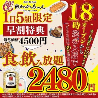 12/1から【昼飲み/ハッピーアワー/18時まで入店】食べ飲放題●最強コスパ!約85種4500→2480円