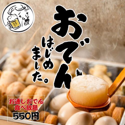 Winter only ☆ The appetizer is piping hot oden infused with dashi broth! All-you-can-eat for just 550 yen ♪ 9 varieties including daikon radish and shirataki noodles