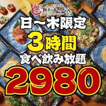 【全107品☆3時間食べ飲み放題】●日～木限定●最強コスパ★ほぼ全品食べ飲み放題4780→2980円