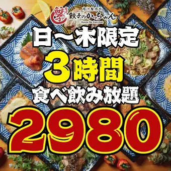 【全107品☆3時間食べ飲み放題】●日～木限定●最強コスパ★ほぼ全品食べ飲み放題4780→2980円