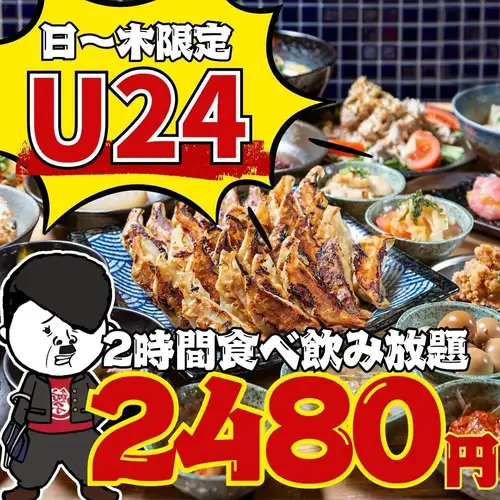 U24限定!!食べ飲み放題