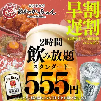 【週末OK☆ご予約限定】●早割/17時半まで★遅割/21時以降の入店!!●2時間飲み放題1408→555円