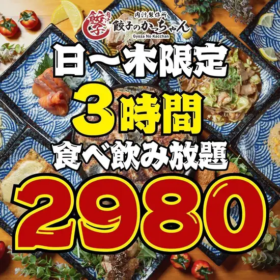 系列で人気の全200種食べ飲み放題は4500→2480円～◎