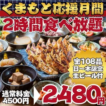 【全108品2時間食べ飲み放題】●日～木曜日限定●ほぼ全品4500→2480円※生ビール付き