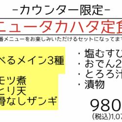-カウンター限定メニュー-