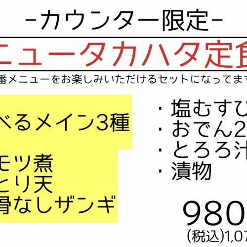 -カウンター限定メニュー-