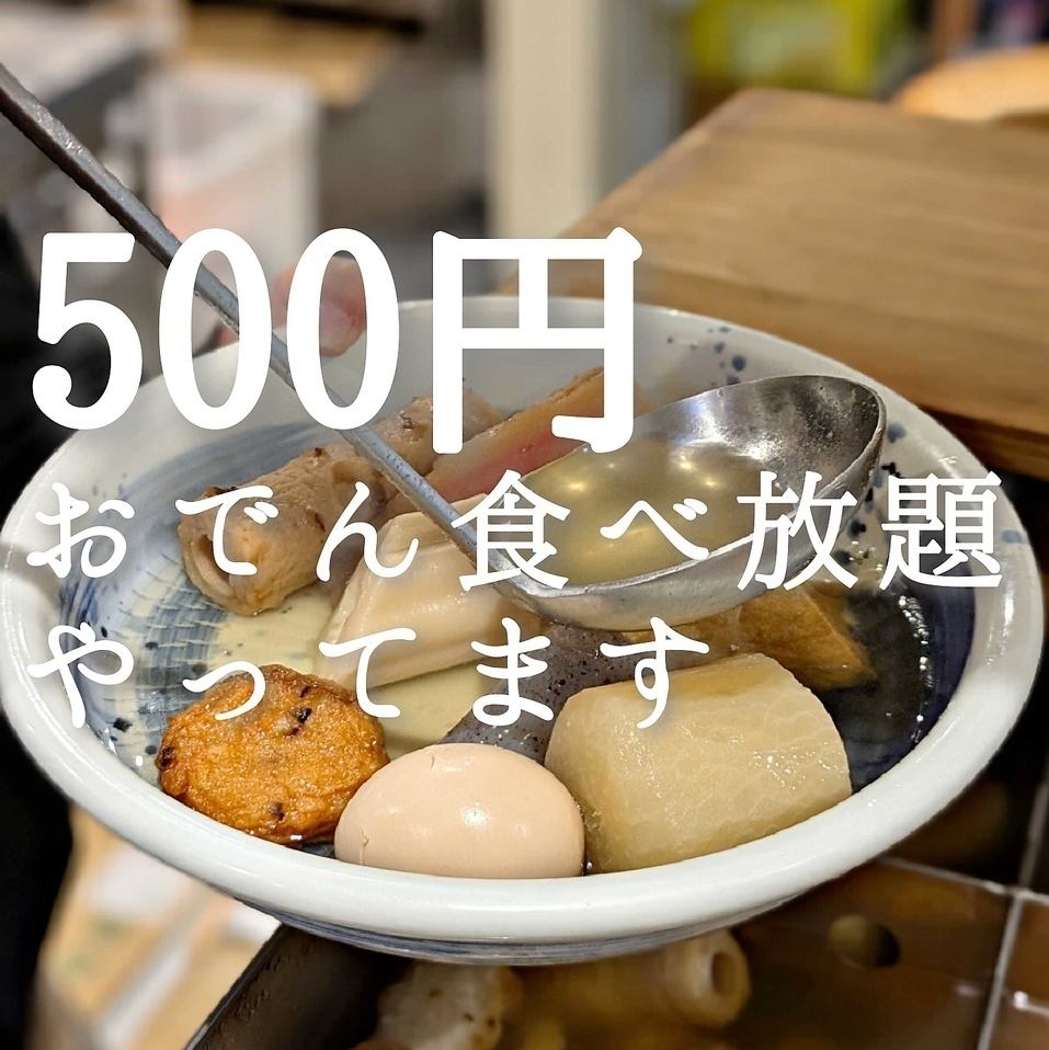 多彩な居酒屋メニューと合わせておでんが税込500円で食べ放題！