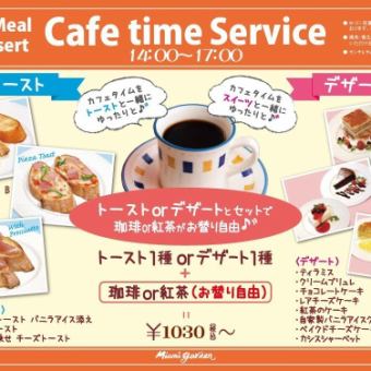 【咖啡時間服務】吐司1種或甜點1種+咖啡或茶（免費續杯）1030日元（含稅）~