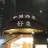 中国酒菜 好来 （コウライ）大手町店