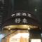 中国酒菜 好来 （コウライ）大手町店