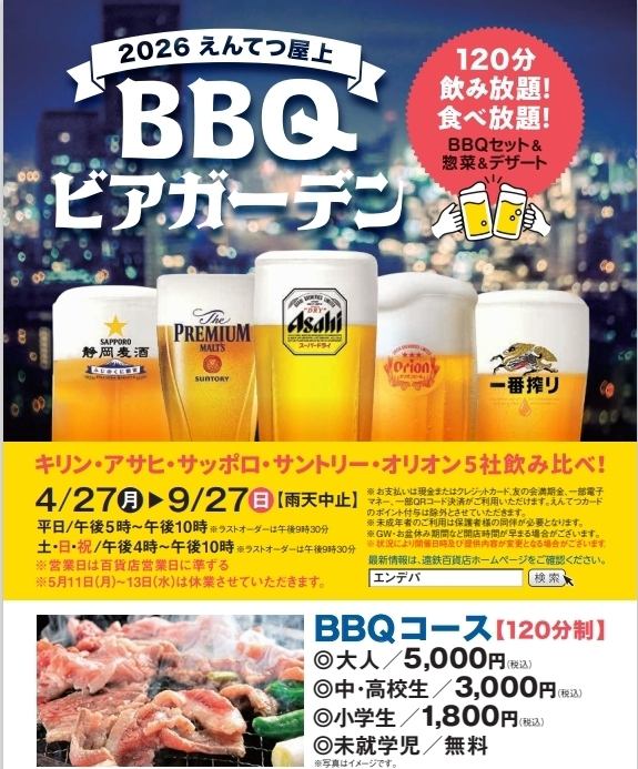 焼肉120分食べ飲み放題!!雨天中止の際は当日13時に遠鉄百貨店のHPで告知いたします