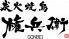 炭火焼　権兵衛　梅北店