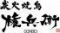 炭火焼　権兵衛　梅北店