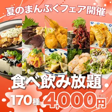 【夏のまんぷくフェア開催】カツオ+レモンタルタルチキン/焼鳥/餃子ALLIN●170 種食べ飲み5000→