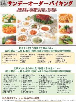 【點餐自助餐】北京烤鴨等20道菜！！★2小時4,800日元（含稅）需要預約！