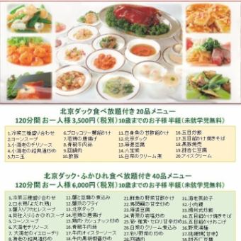 自助餐【點餐自助餐】魚翅、北京烤鴨等40道菜品2小時6,600日圓（含稅）需預約