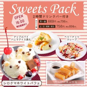 スイーツパック≪2時間+ドリンクバー＆スイーツ付き オープンから16時限定！≫月～金736円