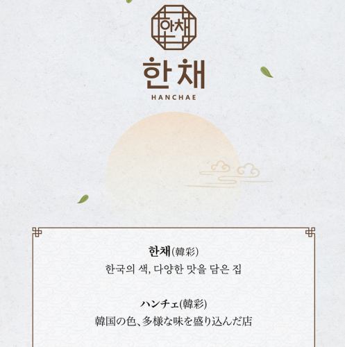 店名「ハンチェ」由来。