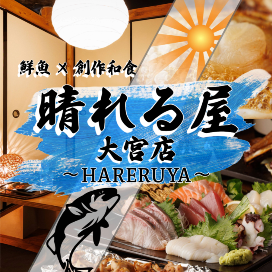 大宮駅徒歩2分！飲み放題付コース3500円～！直送鮮魚や逸品×全席完全個室