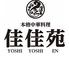 本格中華料理　佳佳苑　イオンモール津田沼店
