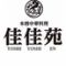 本格中華料理　佳佳苑　イオンモール津田沼店