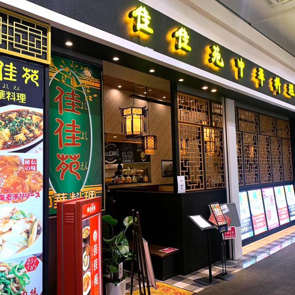 駅近なので迷わず集合、遅い時間までお楽しみ頂ける当店は飲み会、同窓会などの大人数の宴会にお薦め！また昼宴会も承り中！半個室を完備しておりますのでお子様連れでママ友とのご宴会にもうってつけです♪混み合うシーズンはすぐに埋まってしまいますのでご予約はお早めに！【居酒屋×中華は佳佳苑で決まり♪】