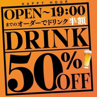 «Happy Hour» Start of dinner ~ Draft beer & highballs in half the price until 19 o'clock, no matter how many cups the price is half price