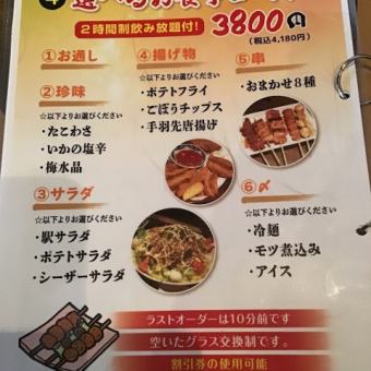 【選べるお食事コース】2時間飲み放題付き！3,800円（税込4,180円）