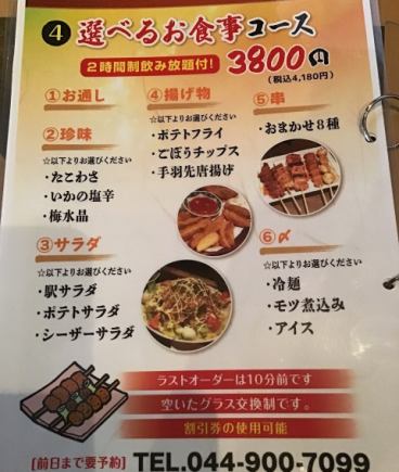 【選べるお食事コース】2時間飲み放題付き！3,800円（税込4,180円）