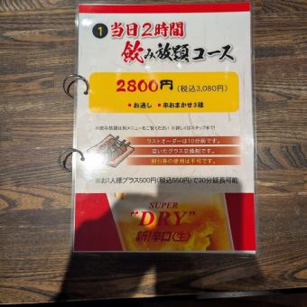 当日飲み放題コース（2時間制） 3,080円（税込）