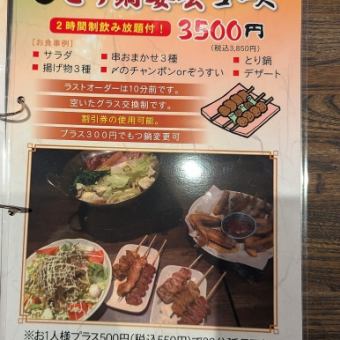 【とり鍋宴会コース】6品 2時間飲み放題付き！3,850円（税込）