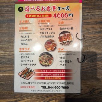 【選べるお食事コース】2時間飲み放題付き！4,400円（税込）