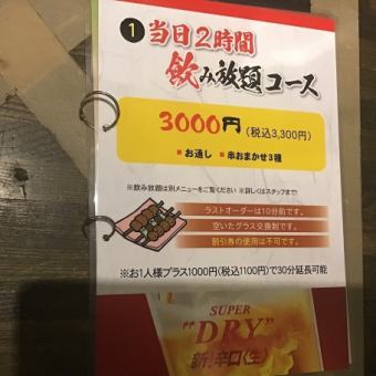 2-hour all-you-can-drink course on the day: 3,300 yen (tax included)