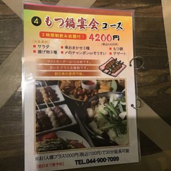 [Motsunabe Party Course] 6 dishes and 2 hours of all-you-can-drink! 4,620 yen (tax included)