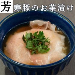 芳寿豚の茶漬け