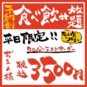 【僅限平日】【居酒屋】吃喝無限【2小時】3,500日圓（含稅）