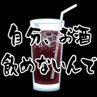 [无限畅饮单品]软饮料无限畅饮2小时（90分钟Lo）⇒1人770日元（含税）