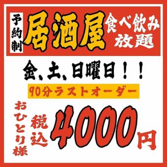 ≪2～100名様◎≫【金・土・日・祝・祝前限定】《居酒屋》食べ飲み放題　【2時間】4000円(税込)