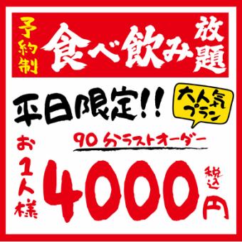 ≪2~100人◎≫ [僅限平日] [居酒屋] ◆ 120分鐘無限量吃喝 ◆ 4,000日圓（含稅）