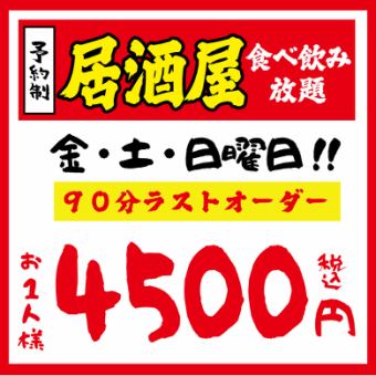 ≪2~100人◎≫【僅限週五、週六、週日、假日、假日前】【居酒屋】吃喝無限【2小時】4,500日圓（含稅）