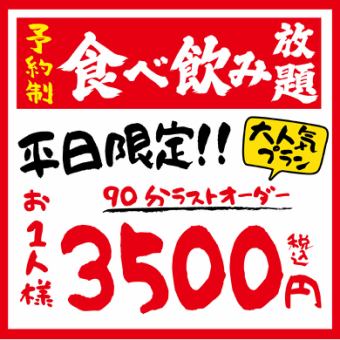 今だけ！！【平日限定プラン】◆120分食べ飲み放題◆4000円(税込)→3500円（税込）