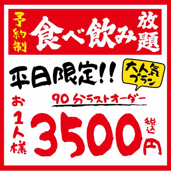 今だけ★【平日限定】食べ飲み放題