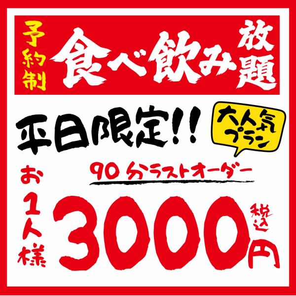 今だけ★【平日限定】食べ飲み放題