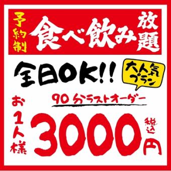 今だけ！！◆120分食べ飲み放題◆4000円(税込)→3000円（税込）